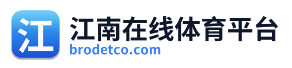 江南在线体育平台